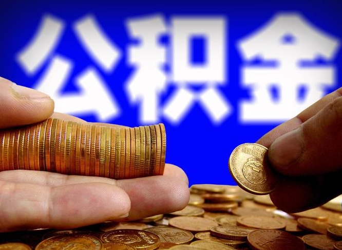 江门中山公积金提取多久到账（中山公积金提取新定2021）